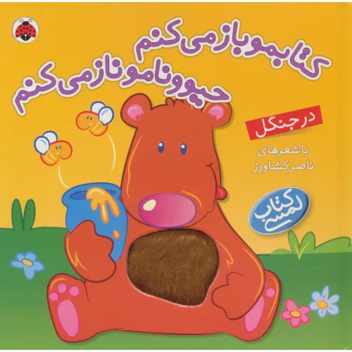 کتاب لمسی کتابمو باز می کنم حیوونامو ناز می کنم (در جنگل)