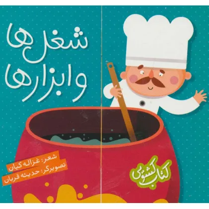 کتاب کشویی (شغل ها و ابزارها)