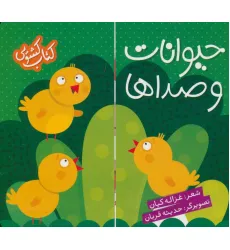 کتاب کشویی (حیوانات و صداها)