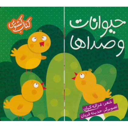 کتاب کشویی (حیوانات و صداها)