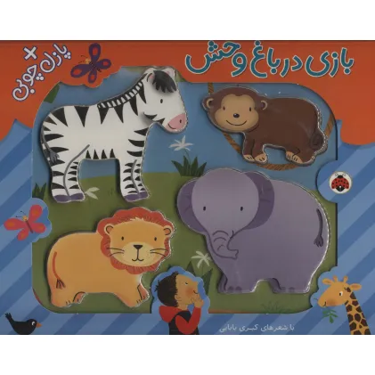 کتاب بازی در باغ وحش،همراه با پازل چوبی (4تکه)،(گلاسه)