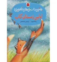 کتاب اولین زمستان کاب (بهترین داستان های تصویری)،(گلاسه)