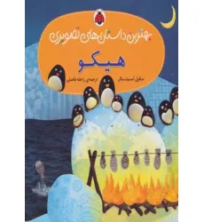 کتاب هیکو (بهترین داستان های تصویری)،(گلاسه)