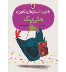 کتاب هتی پک (بهترین داستان های تصویری)،(گلاسه)