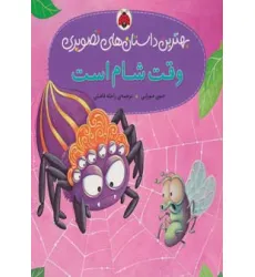 کتاب وقت شام است (بهترین داستان های تصویری)،(گلاسه)
