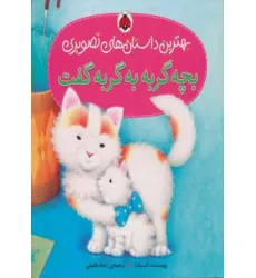 کتاب بچه گربه به گربه گفت (بهترین داستان های تصویری)،(گلاسه) کتاب بچه گربه به گربه گفت (بهترین داستان های تصویری)،(گلاسه)