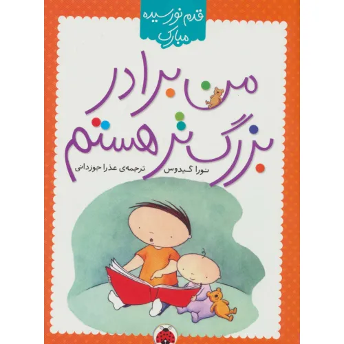 کتاب من برادر بزرگ تر هستم (قدم نو رسیده مبارک)،(گلاسه)