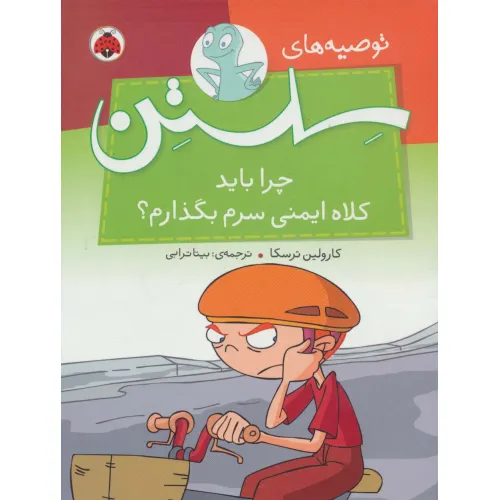 کتاب توصیه های سلستن (چرا باید کلاه ایمنی سرم بگذارم؟)،(گلاسه)