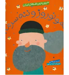 کتاب شیرین ترین قصه های ایران (عمو نوروز و ننه سرما)،(گلاسه)