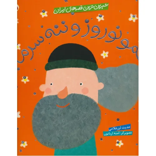 کتاب شیرین ترین قصه های ایران (عمو نوروز و ننه سرما)،(گلاسه)