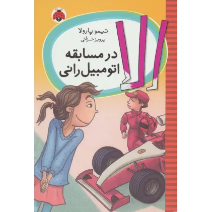 کتاب الا در مسابقه اتومبیل رانی
