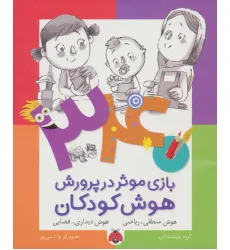 کتاب 340 بازی موثر در پرورش هوش کودکان (هوش منطقی.ریاضی،هوش دیداری.فضایی) کتاب 340 بازی موثر در پرورش هوش کودکان (هوش منطقی.ریاضی،هوش دیداری.فضایی)