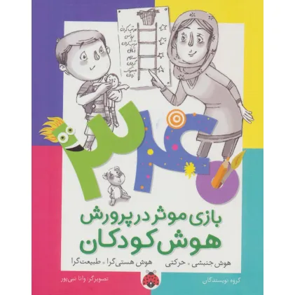 کتاب 340 بازی موثر در پرورش هوش کودکان (هوش جنبشی.حرکتی،هوش هستی گرا.طبیعت گرا)
