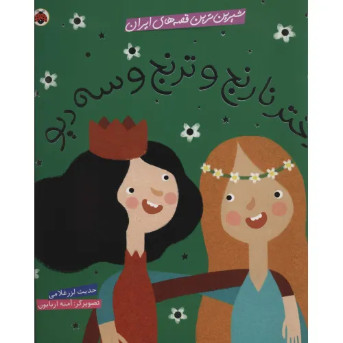 کتاب شیرین ترین قصه های ایران (دختر نارنج و ترنج و سه دیو)،(گلاسه)