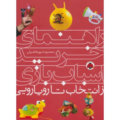 کتاب راهنمای خرید اسباب بازی (از انتخاب تا رویارویی)