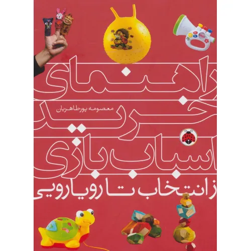 کتاب راهنمای خرید اسباب بازی (از انتخاب تا رویارویی)
