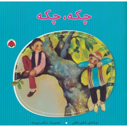 کتاب چکه،چکه (گلاسه)
