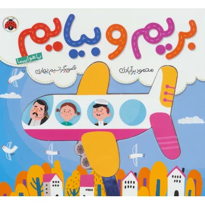کتاب بریم و بیایم با هواپیما (کتاب کشویی)