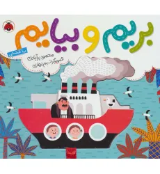 کتاب بریم و بیایم با کشتی (کتاب کشویی)
