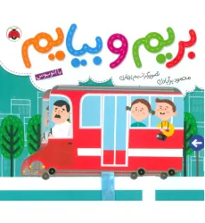 کتاب بریم و بیایم با اتوبوس (کتاب کشویی)