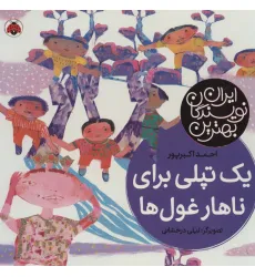 کتاب یک تپلی برای ناهار غول ها (بهترین نویسندگان ایران) کتاب یک تپلی برای ناهار غول ها (بهترین نویسندگان ایران)