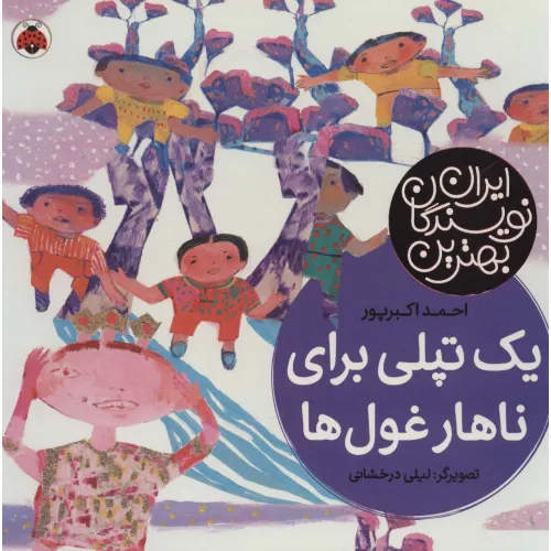 کتاب یک تپلی برای ناهار غول ها (بهترین نویسندگان ایران)