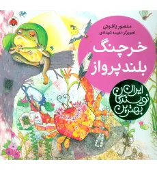 کتاب خرچنگ بلندپرواز (بهترین نویسندگان ایران)