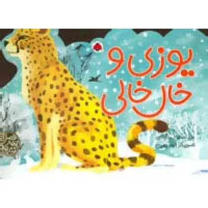 کتاب های 4چهار فصل (یوزی و خال خالی)،(گلاسه)