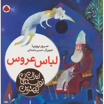 کتاب بهترین نویسندگان ایران (لباس عروس)