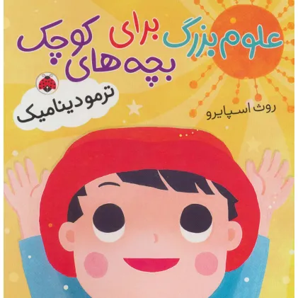 کتاب علوم بزرگ برای بچه های کوچک (ترمودینامیک)،(گلاسه)