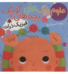 کتاب علوم بزرگ برای بچه های کوچک (فیزیک ذرات)،(گلاسه)