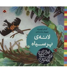 کتاب بهترین نویسندگان ایران (لانه ی پر سیاه)