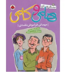 کتاب سفرهای هامی و کامی 1 (مهمانی فراموش نشدنی)