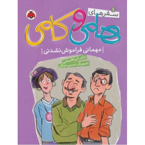 کتاب سفرهای هامی و کامی 1 (مهمانی فراموش نشدنی)