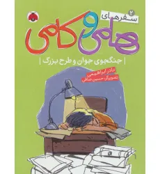 کتاب سفرهای هامی و کامی 2 (جنگجوی جوان و طرح بزرگ)،(گلاسه)