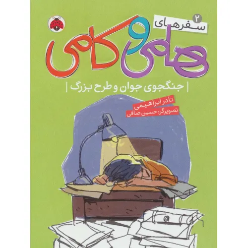 کتاب سفرهای هامی و کامی 2 (جنگجوی جوان و طرح بزرگ)،(گلاسه)