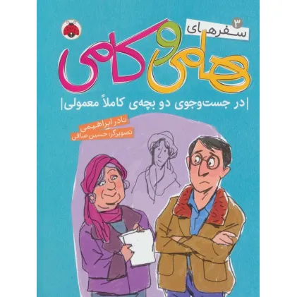 کتاب سفرهای هامی و کامی 3 (در جست و جوی دو بچه ی کاملا معمولی)،(گلاسه)