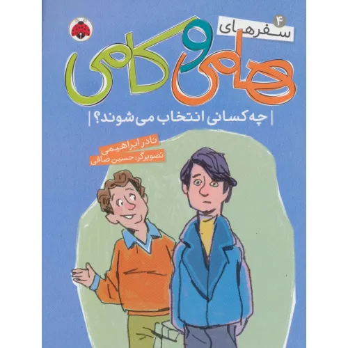 کتاب سفرهای هامی و کامی 4 (چه کسانی انتخاب می شوند؟)،(گلاسه)