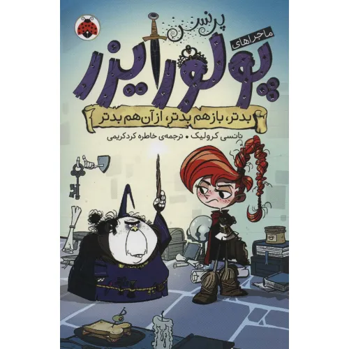 کتاب ماجراهای پرنسس پولورایزر 2 (بدتر،بازهم بدتر،از آن هم بدتر)