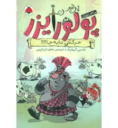 کتاب ماجراهای پرنسس پولورایزر 3 (حرکتی نابه جا!!!!)