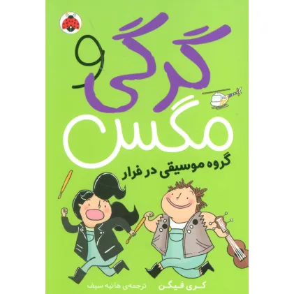 کتاب گرگی و مگس 2 (گروه موسیقی در فرار)