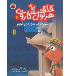 کتاب کارآگاه هرکول کاروت 6 (وحشت در موزه ی لوور)،(گلاسه) کتاب کارآگاه هرکول کاروت 6 (وحشت در موزه ی لوور)،(گلاسه)