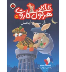کتاب کارآگاه هرکول کاروت 5 (راز برج ایفل)،(گلاسه) کتاب کارآگاه هرکول کاروت 5 (راز برج ایفل)،(گلاسه)