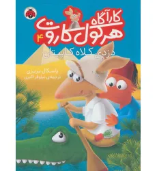 کتاب کارآگاه هرکول کاروت 4 (دزدی کلاه کاپیتان)،(گلاسه) کتاب کارآگاه هرکول کاروت 4 (دزدی کلاه کاپیتان)،(گلاسه)