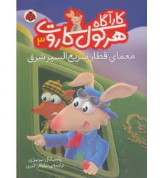 کتاب کارآگاه هرکول کاروت 3 (معمای قطار سریع السیر شرق)،(گلاسه) کتاب کارآگاه هرکول کاروت 3 (معمای قطار سریع السیر شرق)،(گلاسه)