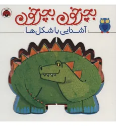 کتاب بچرخون بچرخون (آشنایی با شکل ها)،(2زبانه)
