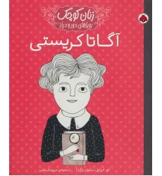 کتاب زنان کوچک رویاهای دور و دراز (آگاتا کریستی) کتاب زنان کوچک رویاهای دور و دراز (آگاتا کریستی)