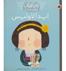 کتاب زنان کوچک رویاهای دور و دراز (ایدا لاولیس) کتاب زنان کوچک رویاهای دور و دراز (ایدا لاولیس)