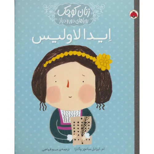 کتاب زنان کوچک رویاهای دور و دراز (ایدا لاولیس)