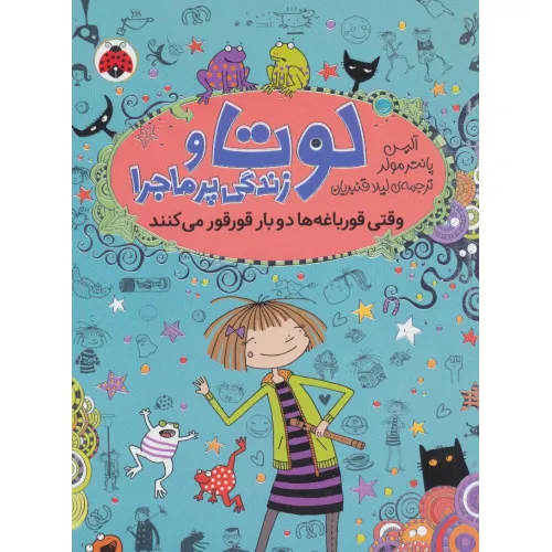 کتاب لوتا و زندگی پرماجرا 4 (وقتی قورباغه ها دو بار قورقور می کنند)
